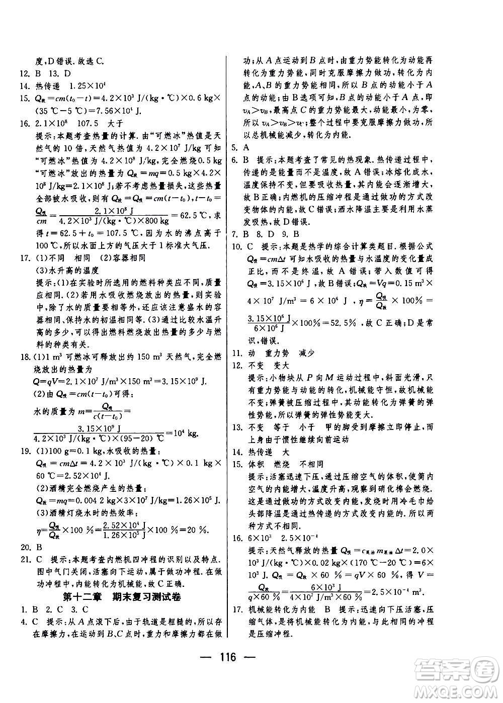 江蘇人民出版社2020年期末闖關(guān)沖刺100分物理九年級(jí)全一冊(cè)蘇科版答案