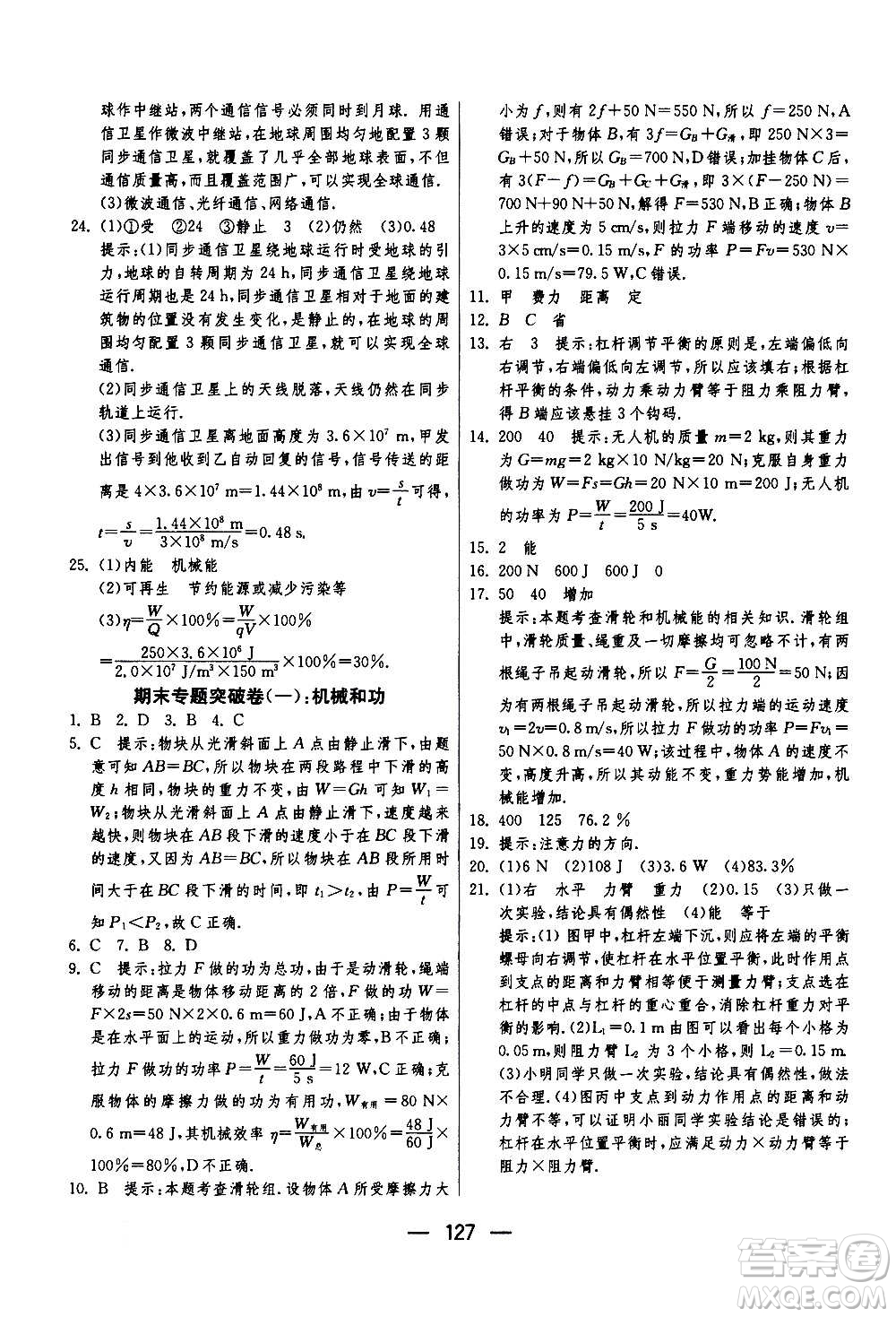 江蘇人民出版社2020年期末闖關(guān)沖刺100分物理九年級(jí)全一冊(cè)蘇科版答案