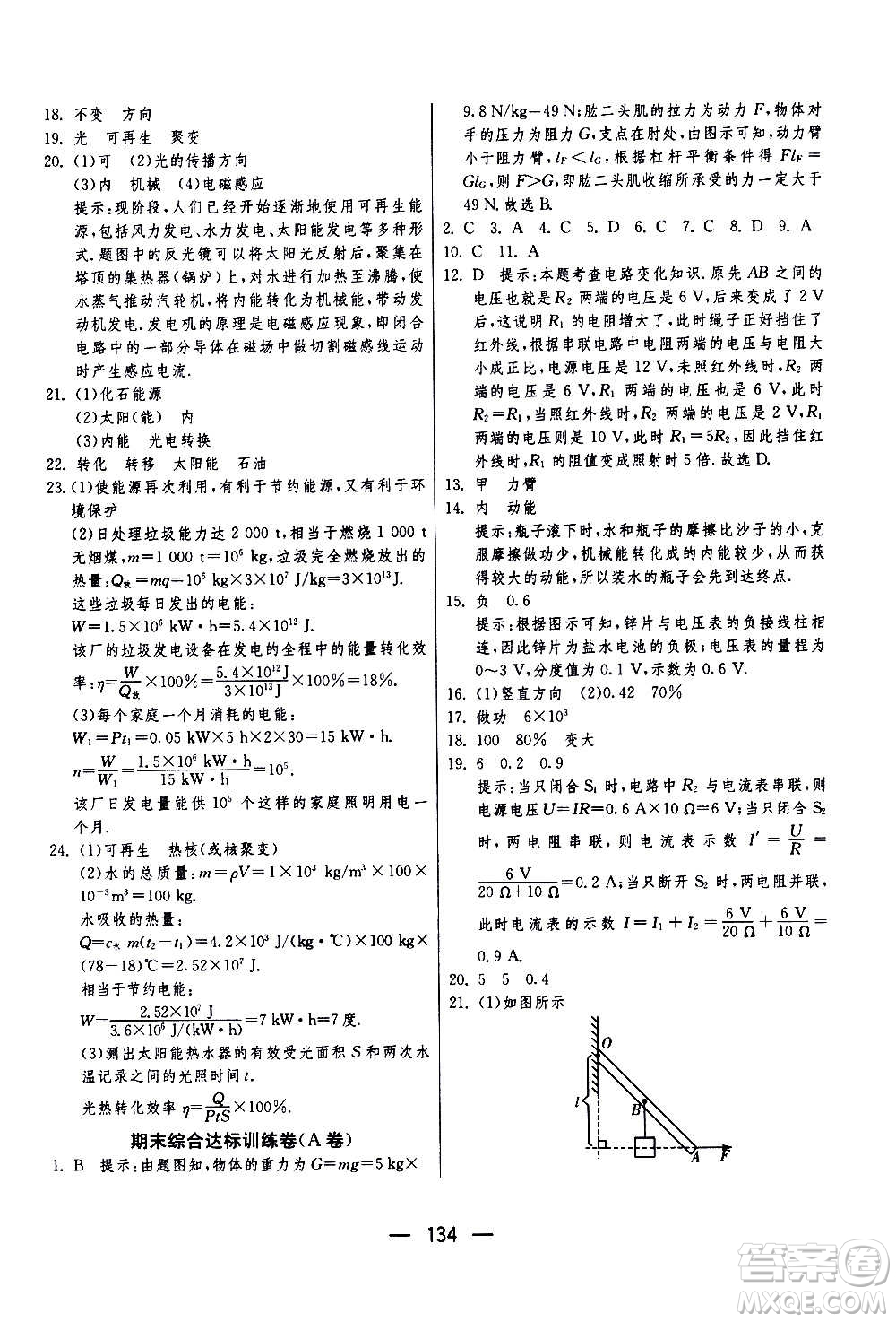 江蘇人民出版社2020年期末闖關(guān)沖刺100分物理九年級(jí)全一冊(cè)蘇科版答案