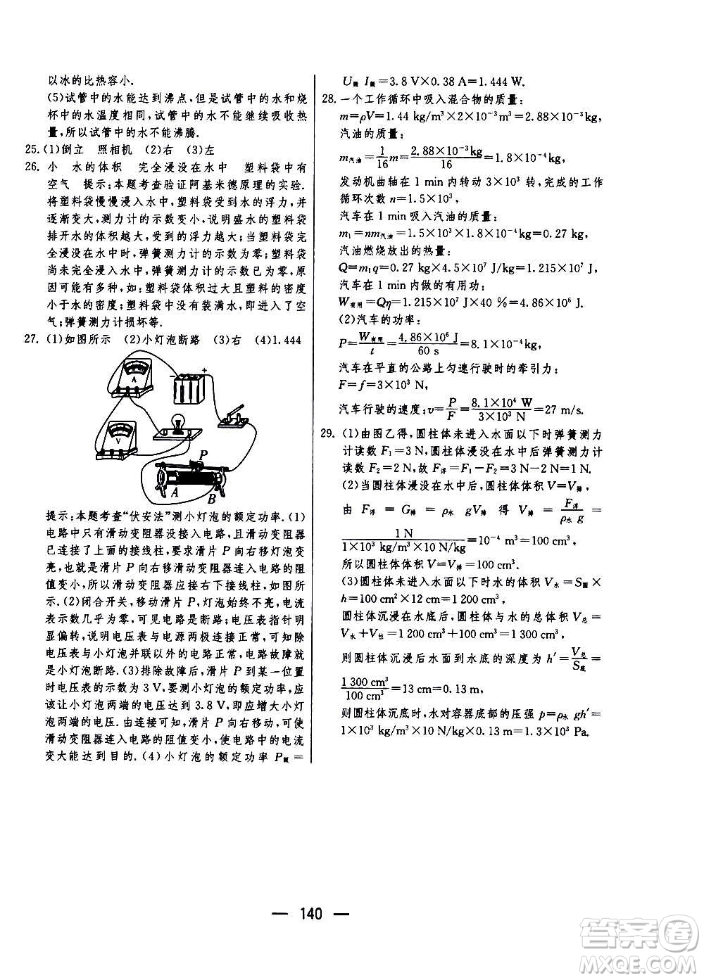 江蘇人民出版社2020年期末闖關(guān)沖刺100分物理九年級(jí)全一冊(cè)蘇科版答案