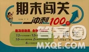 江蘇人民出版社2020年期末闖關(guān)沖刺100分語(yǔ)文九年級(jí)全一冊(cè)RMJY人民教育版答案