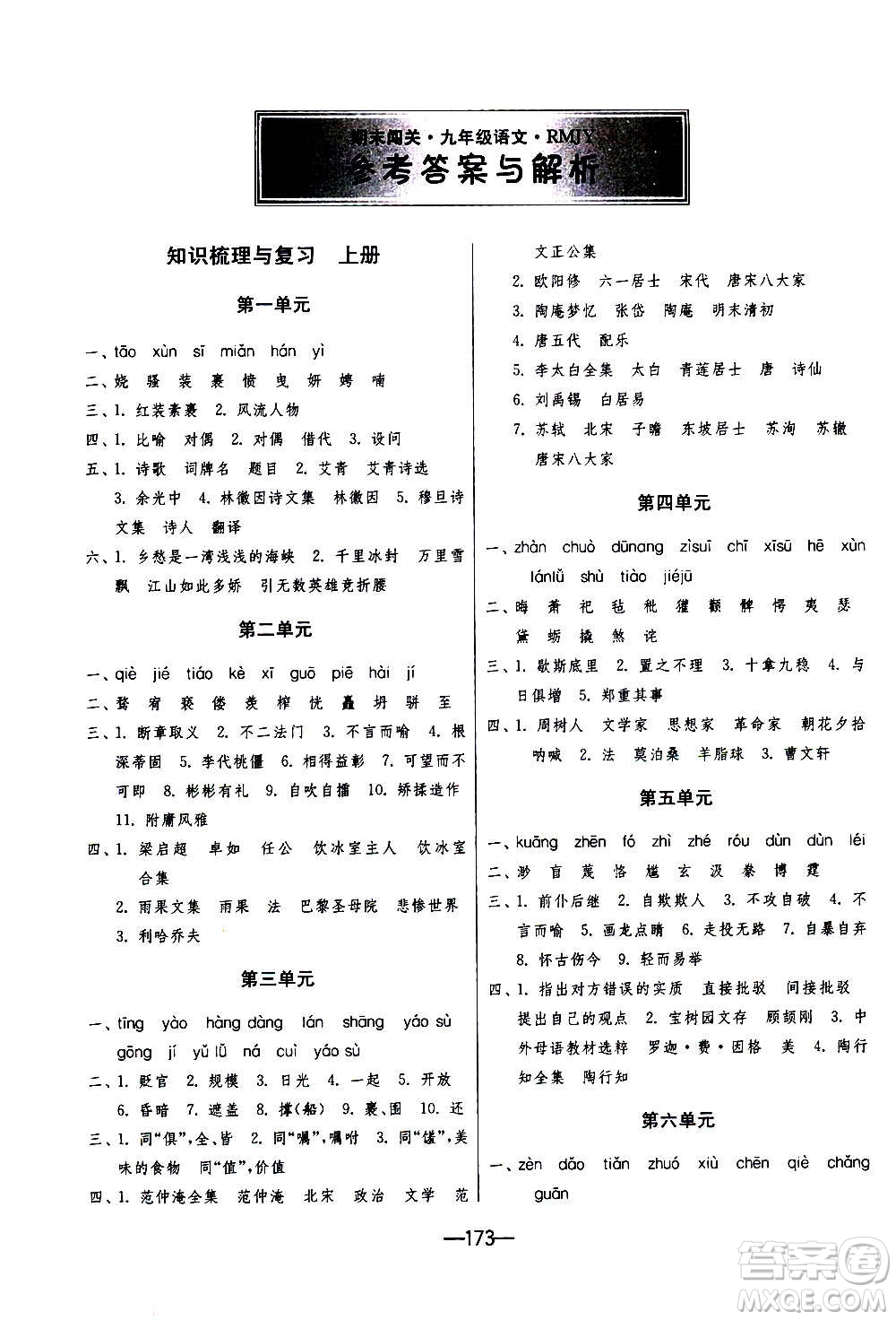 江蘇人民出版社2020年期末闖關(guān)沖刺100分語(yǔ)文九年級(jí)全一冊(cè)RMJY人民教育版答案