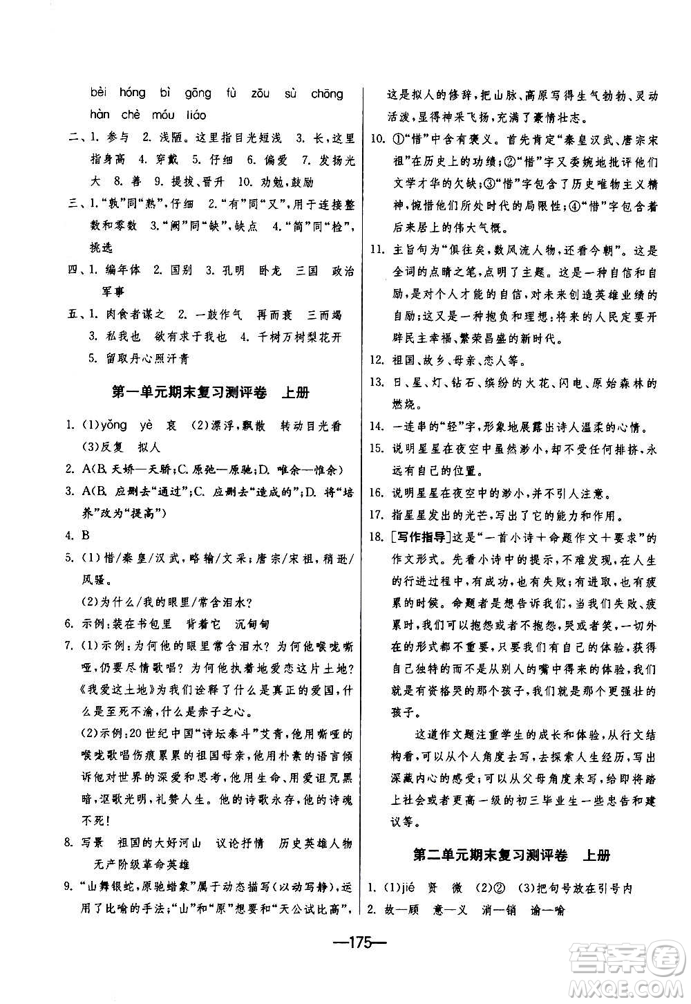 江蘇人民出版社2020年期末闖關(guān)沖刺100分語(yǔ)文九年級(jí)全一冊(cè)RMJY人民教育版答案