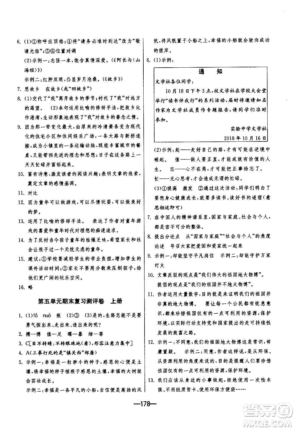 江蘇人民出版社2020年期末闖關(guān)沖刺100分語(yǔ)文九年級(jí)全一冊(cè)RMJY人民教育版答案