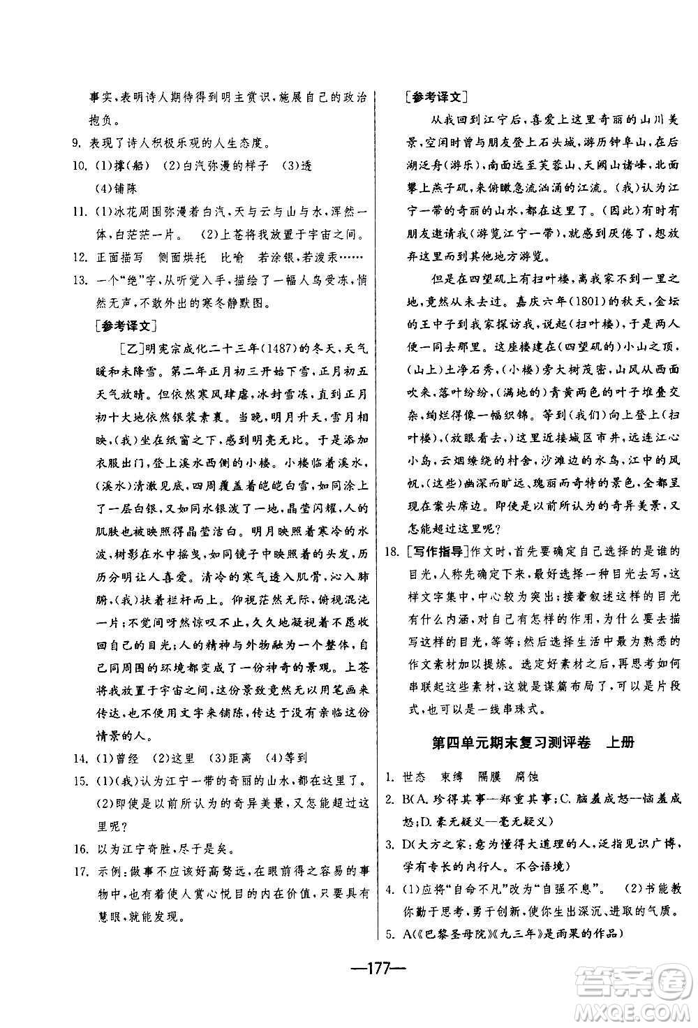 江蘇人民出版社2020年期末闖關(guān)沖刺100分語(yǔ)文九年級(jí)全一冊(cè)RMJY人民教育版答案