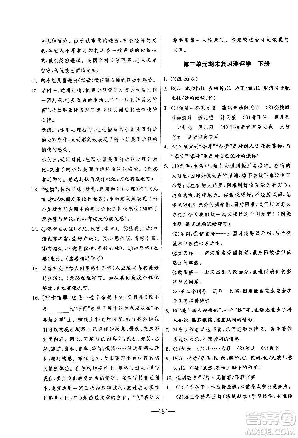 江蘇人民出版社2020年期末闖關(guān)沖刺100分語(yǔ)文九年級(jí)全一冊(cè)RMJY人民教育版答案