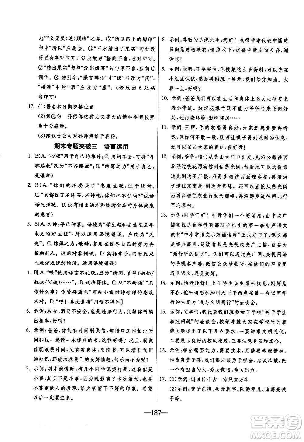 江蘇人民出版社2020年期末闖關(guān)沖刺100分語(yǔ)文九年級(jí)全一冊(cè)RMJY人民教育版答案