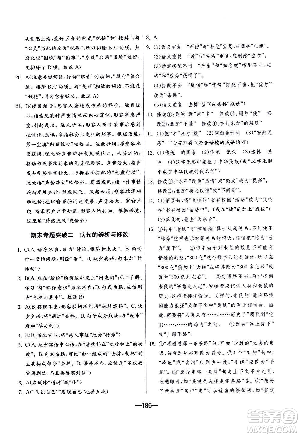 江蘇人民出版社2020年期末闖關(guān)沖刺100分語(yǔ)文九年級(jí)全一冊(cè)RMJY人民教育版答案