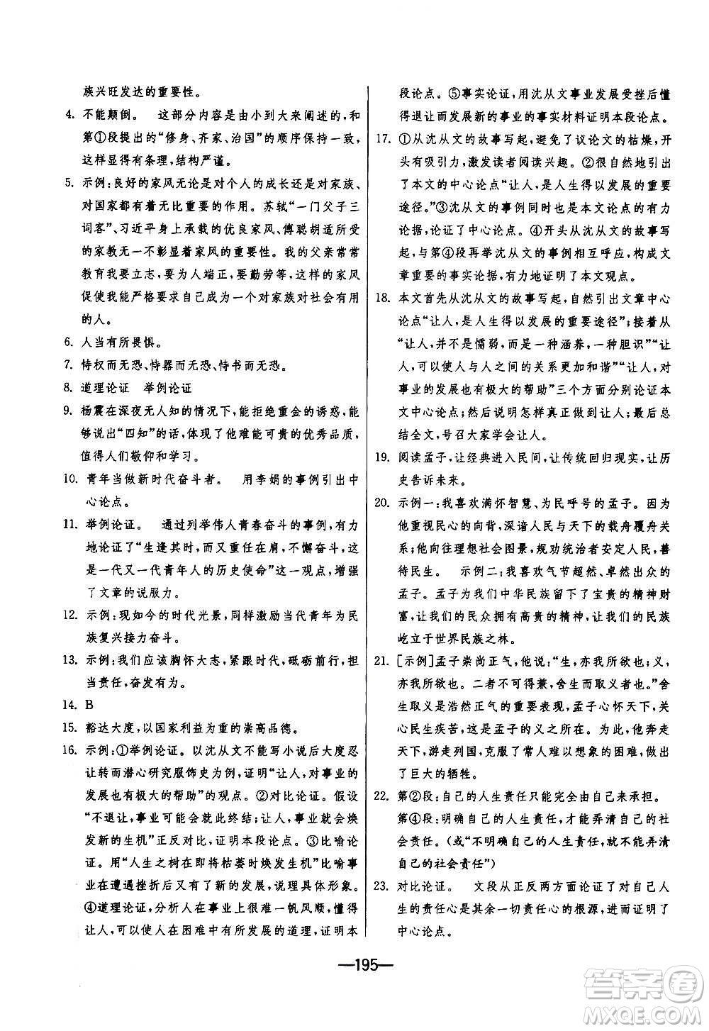 江蘇人民出版社2020年期末闖關(guān)沖刺100分語(yǔ)文九年級(jí)全一冊(cè)RMJY人民教育版答案