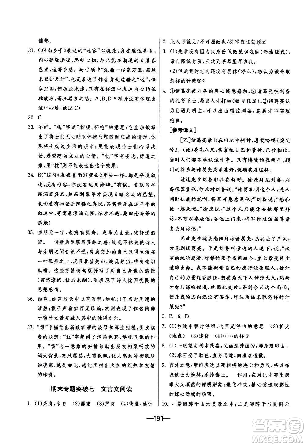 江蘇人民出版社2020年期末闖關(guān)沖刺100分語(yǔ)文九年級(jí)全一冊(cè)RMJY人民教育版答案