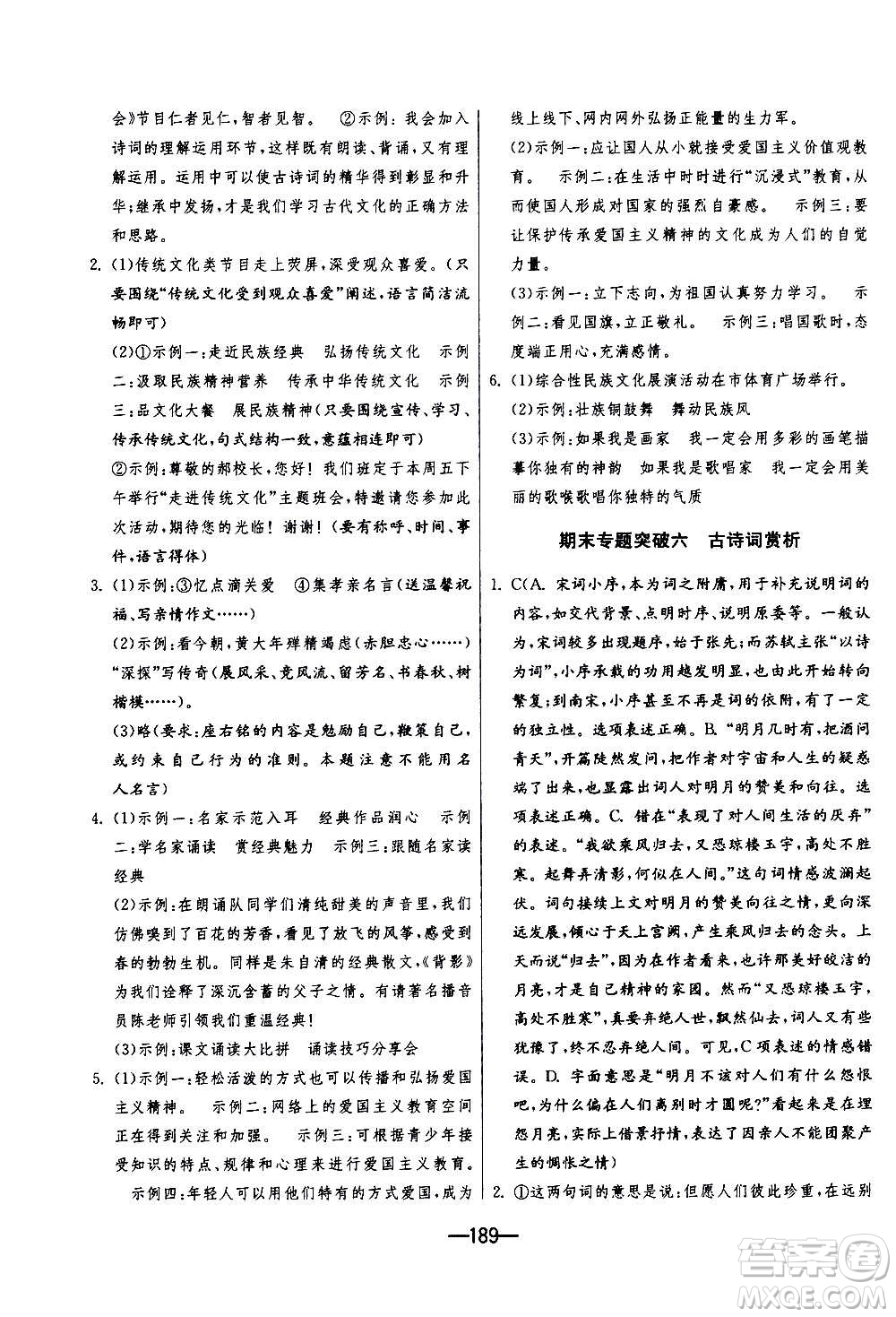 江蘇人民出版社2020年期末闖關(guān)沖刺100分語(yǔ)文九年級(jí)全一冊(cè)RMJY人民教育版答案