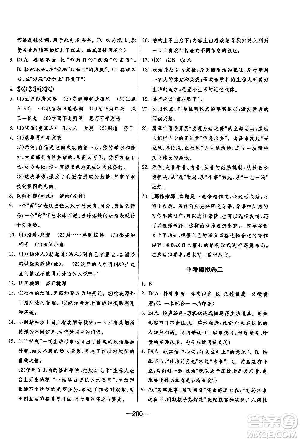 江蘇人民出版社2020年期末闖關(guān)沖刺100分語(yǔ)文九年級(jí)全一冊(cè)RMJY人民教育版答案