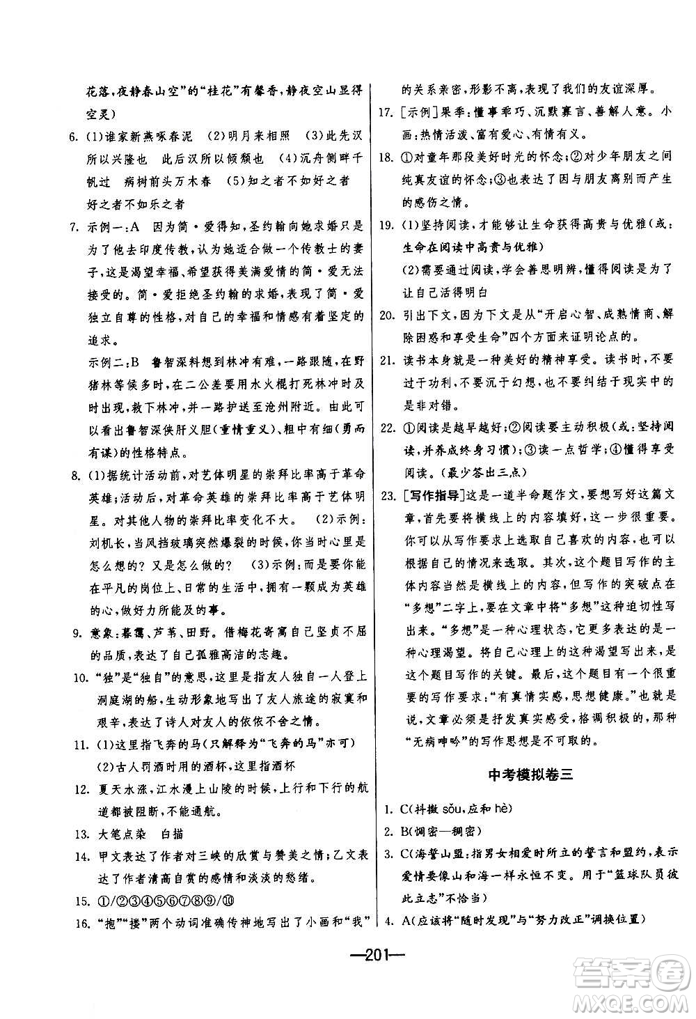 江蘇人民出版社2020年期末闖關(guān)沖刺100分語(yǔ)文九年級(jí)全一冊(cè)RMJY人民教育版答案