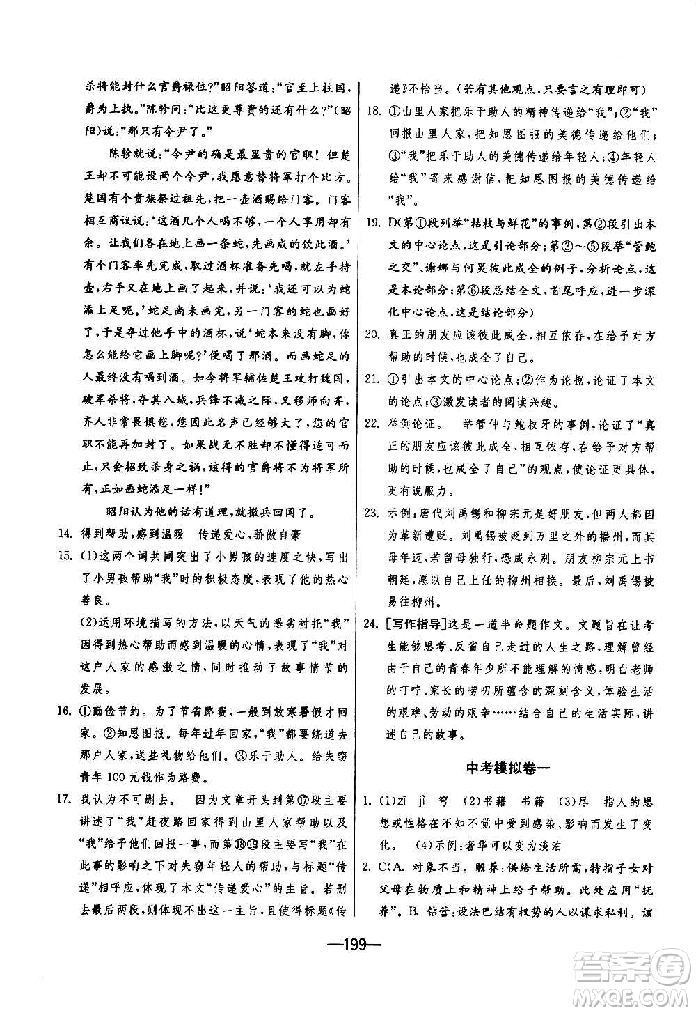 江蘇人民出版社2020年期末闖關(guān)沖刺100分語(yǔ)文九年級(jí)全一冊(cè)RMJY人民教育版答案