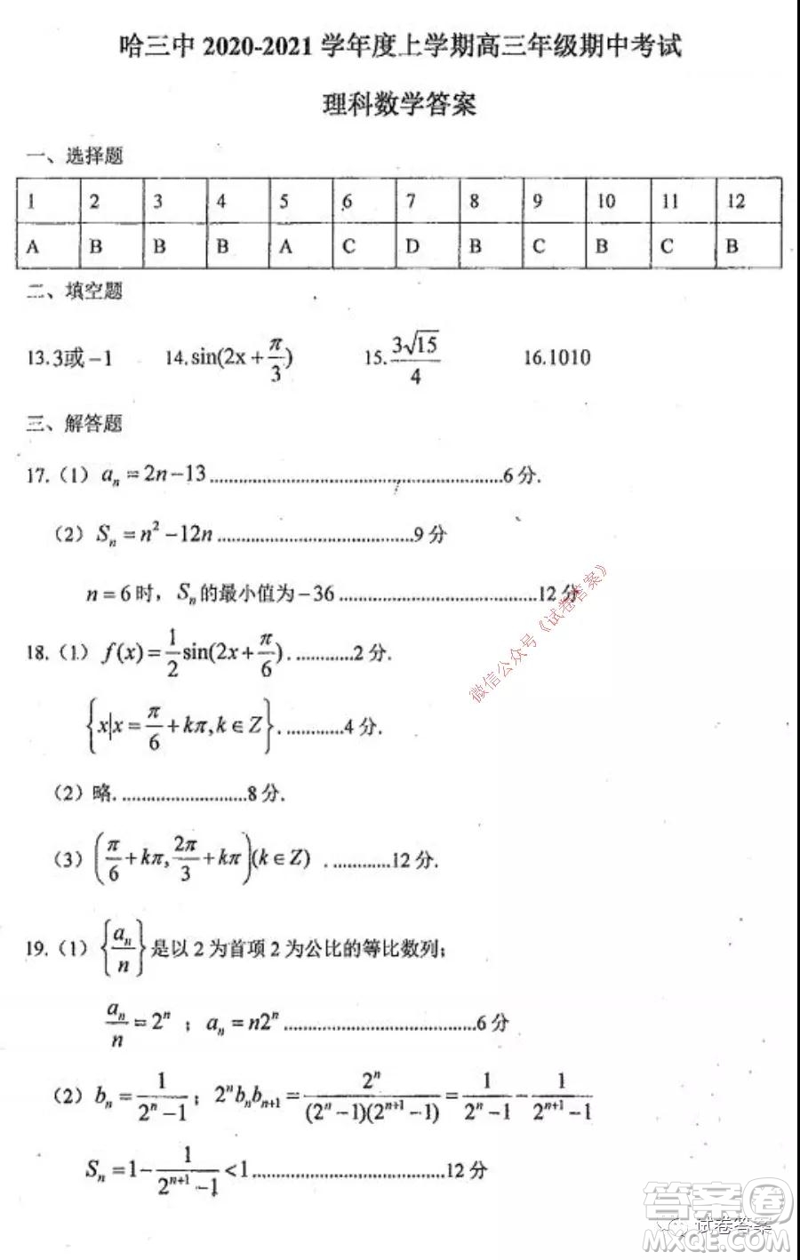 哈三中2020-2021學(xué)年度高三年級期中考試理科數(shù)學(xué)試題及答案