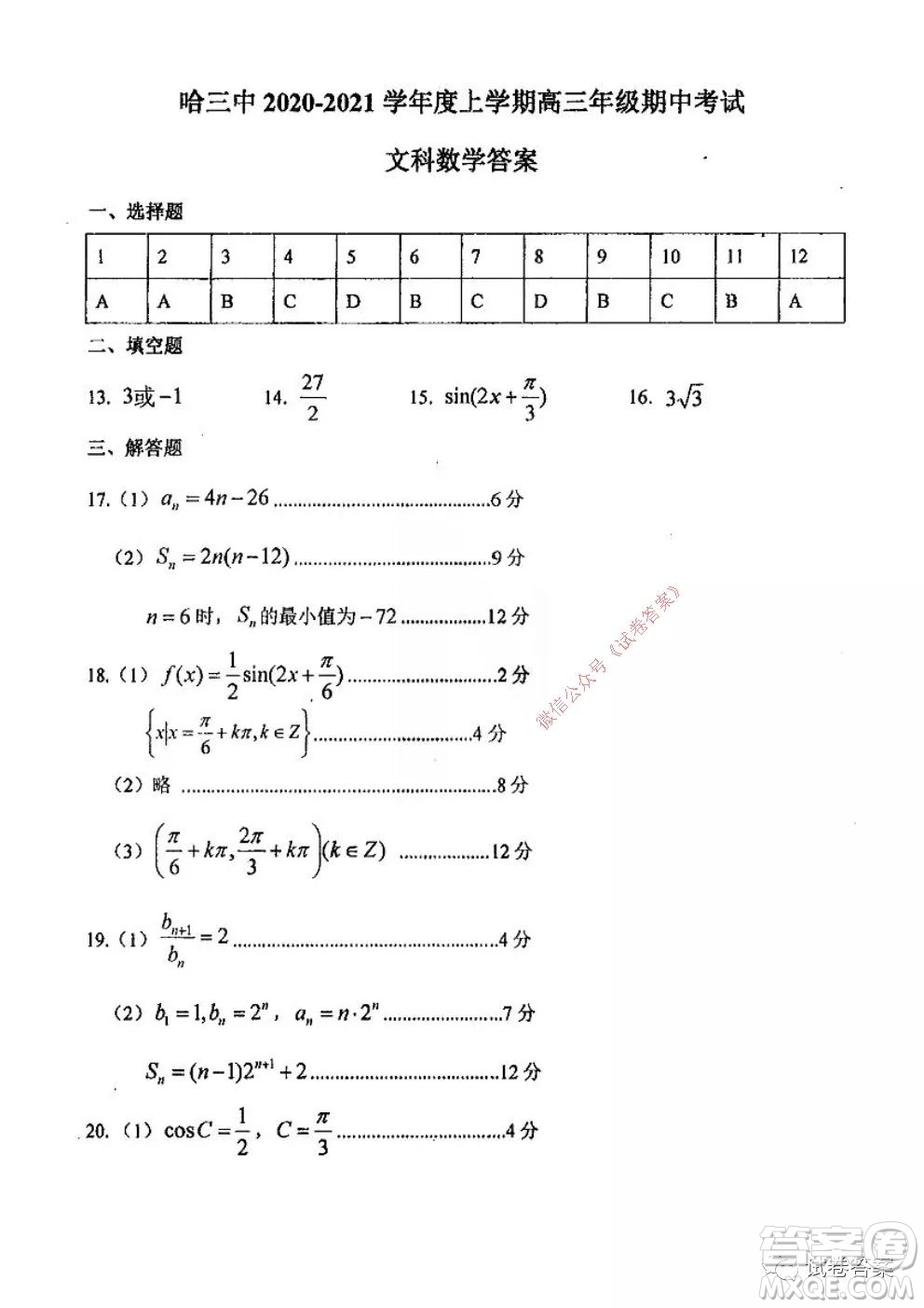 哈三中2020-2021學(xué)年度高三年級(jí)期中考試文科數(shù)學(xué)試題及答案