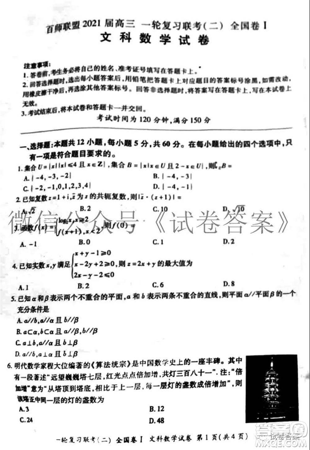 百師聯(lián)盟2021屆高三一輪復(fù)習(xí)聯(lián)考二全國(guó)卷I文科數(shù)學(xué)試題及答案