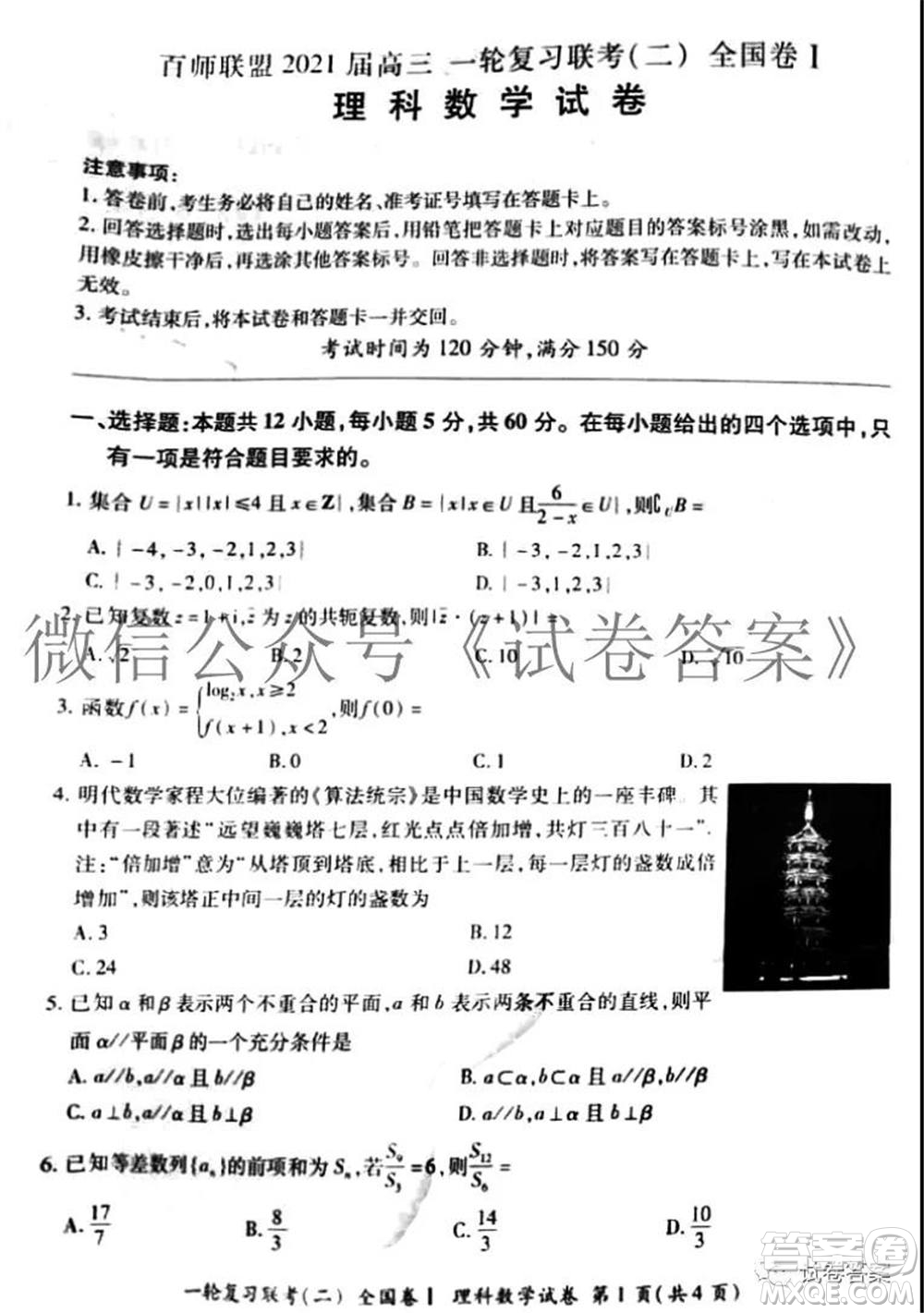 百師聯(lián)盟2021屆高三一輪復習聯(lián)考二全國卷I理科數(shù)學試題及答案