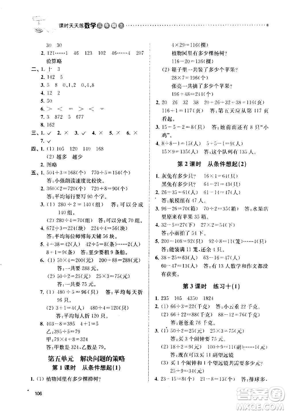 南京大學(xué)出版社2020年課時天天練數(shù)學(xué)三年級上冊蘇教版答案