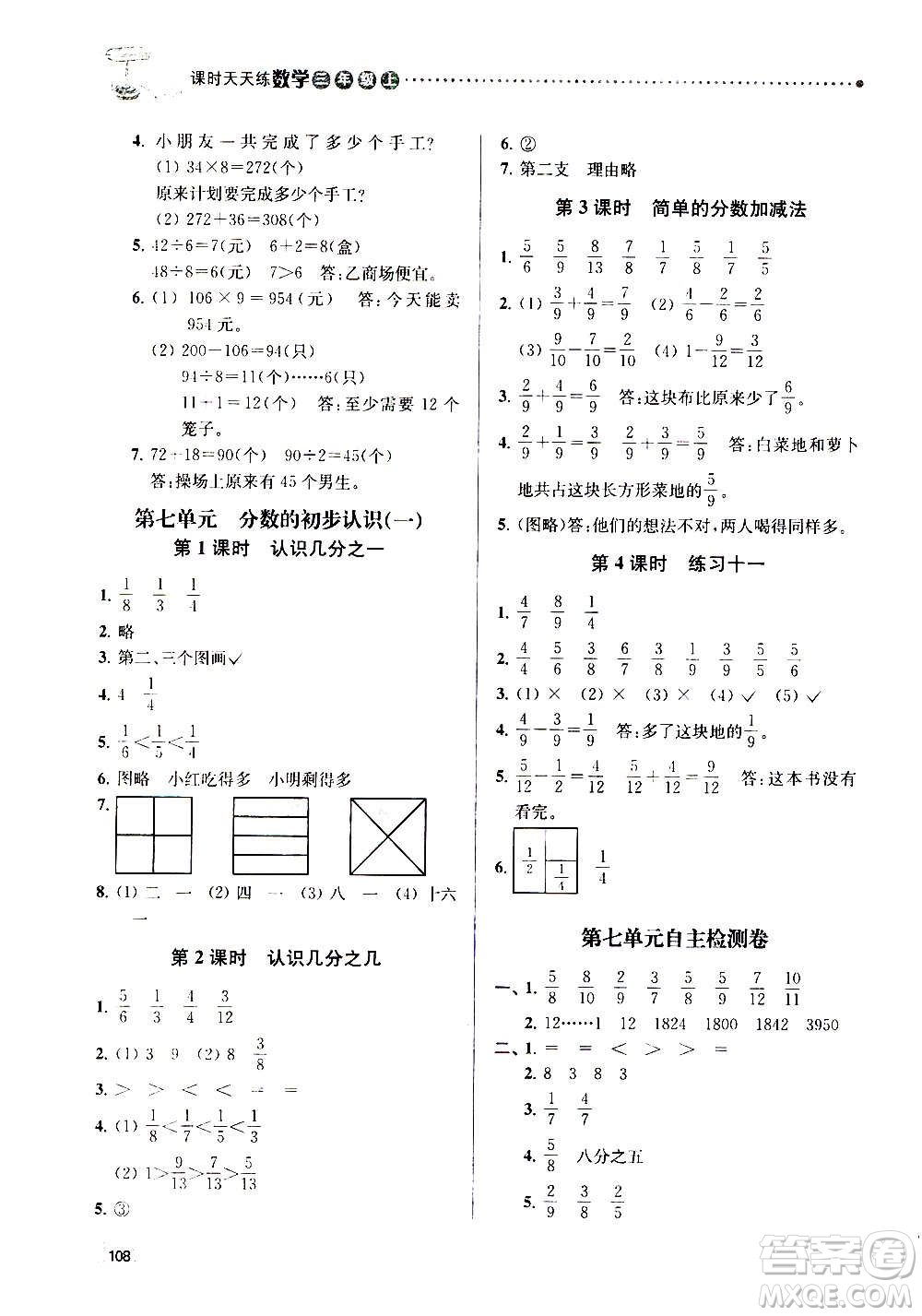 南京大學(xué)出版社2020年課時天天練數(shù)學(xué)三年級上冊蘇教版答案