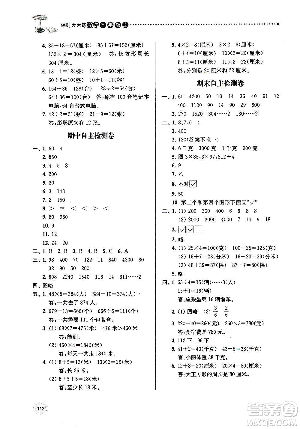 南京大學(xué)出版社2020年課時天天練數(shù)學(xué)三年級上冊蘇教版答案