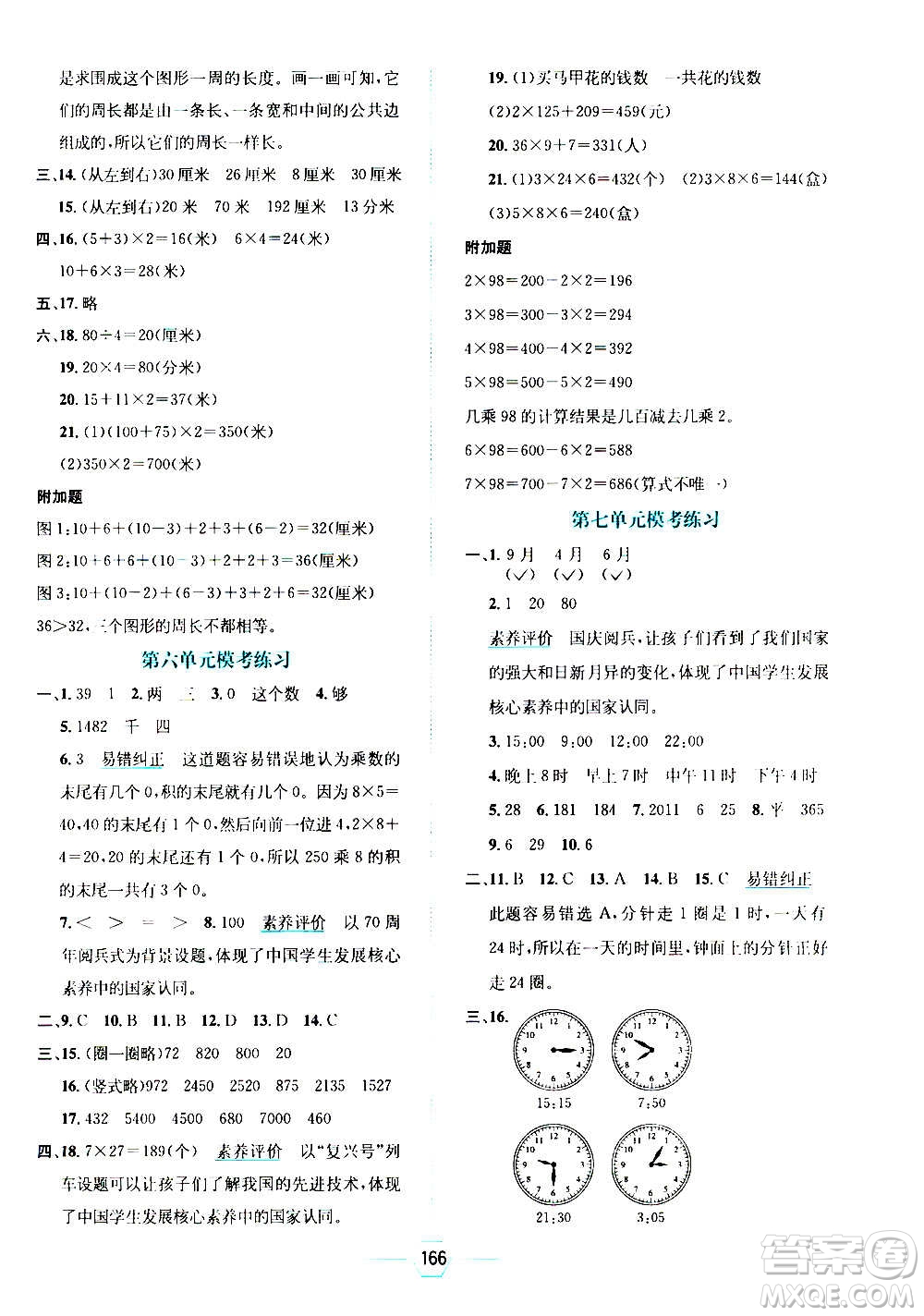 現(xiàn)代教育出版社2020年走向優(yōu)等生三年級數(shù)學(xué)上冊北京師大版答案