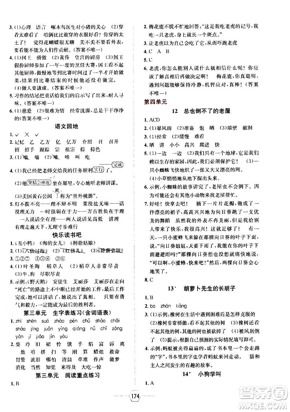 現(xiàn)代教育出版社2020年走向優(yōu)等生三年級語文上冊部編版答案