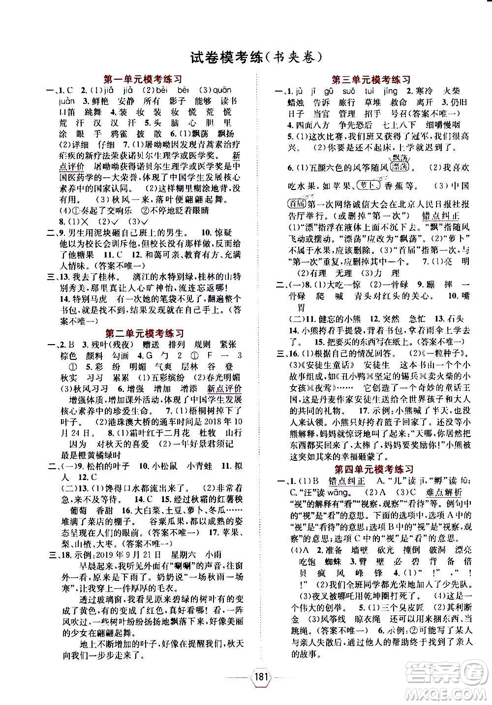 現(xiàn)代教育出版社2020年走向優(yōu)等生三年級語文上冊部編版答案