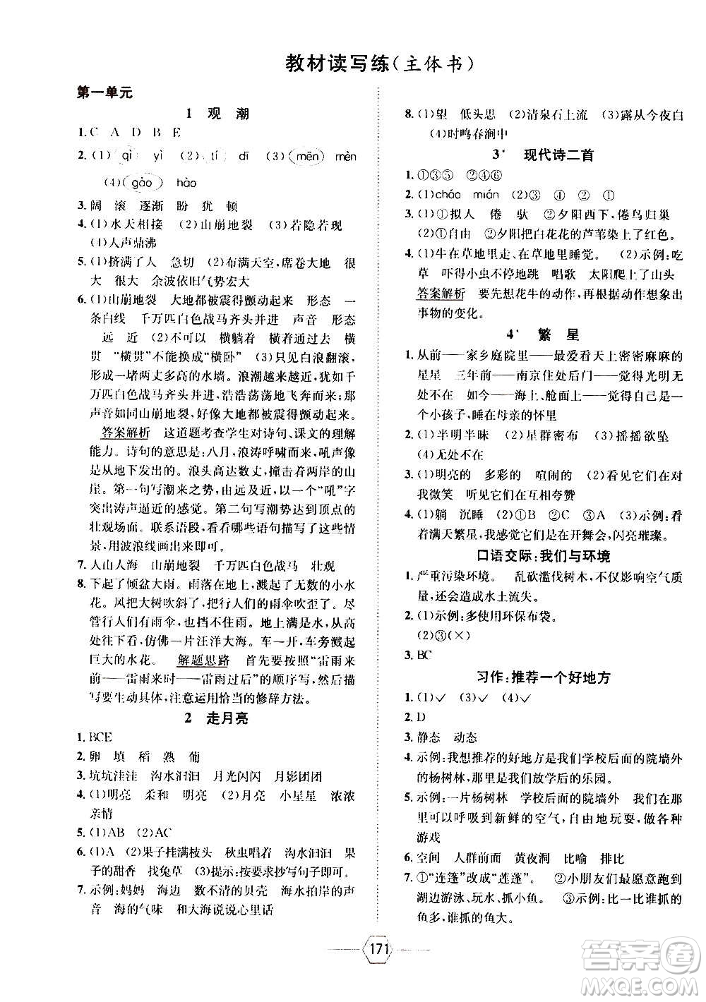 現(xiàn)代教育出版社2020年走向優(yōu)等生四年級(jí)語文上冊(cè)部編版答案