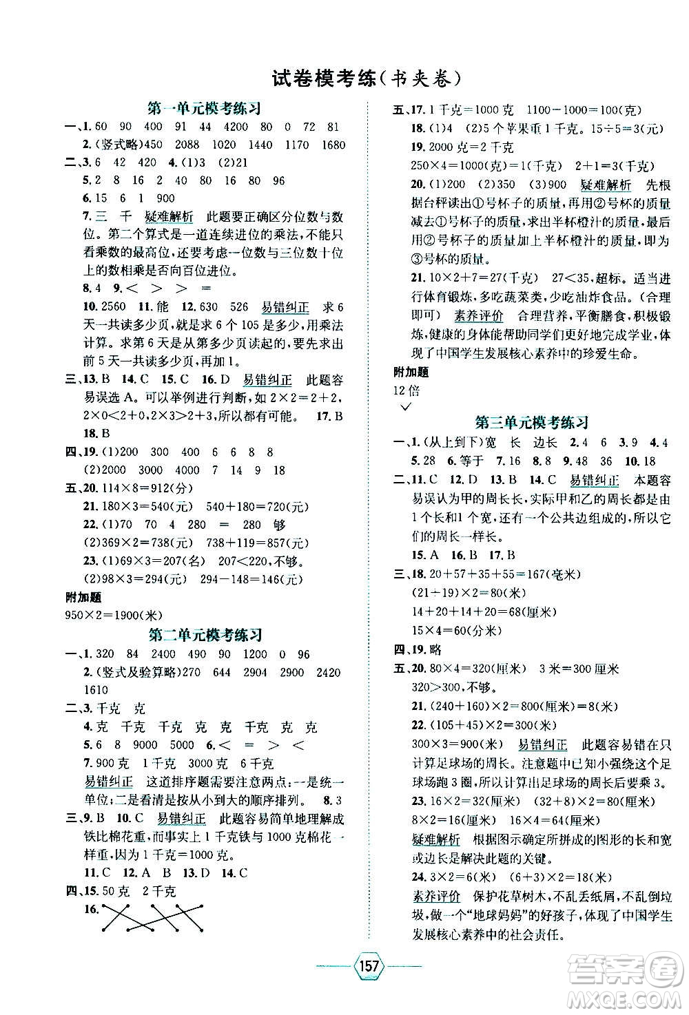 現(xiàn)代教育出版社2020年走向優(yōu)等生三年級數(shù)學(xué)上冊江蘇版答案