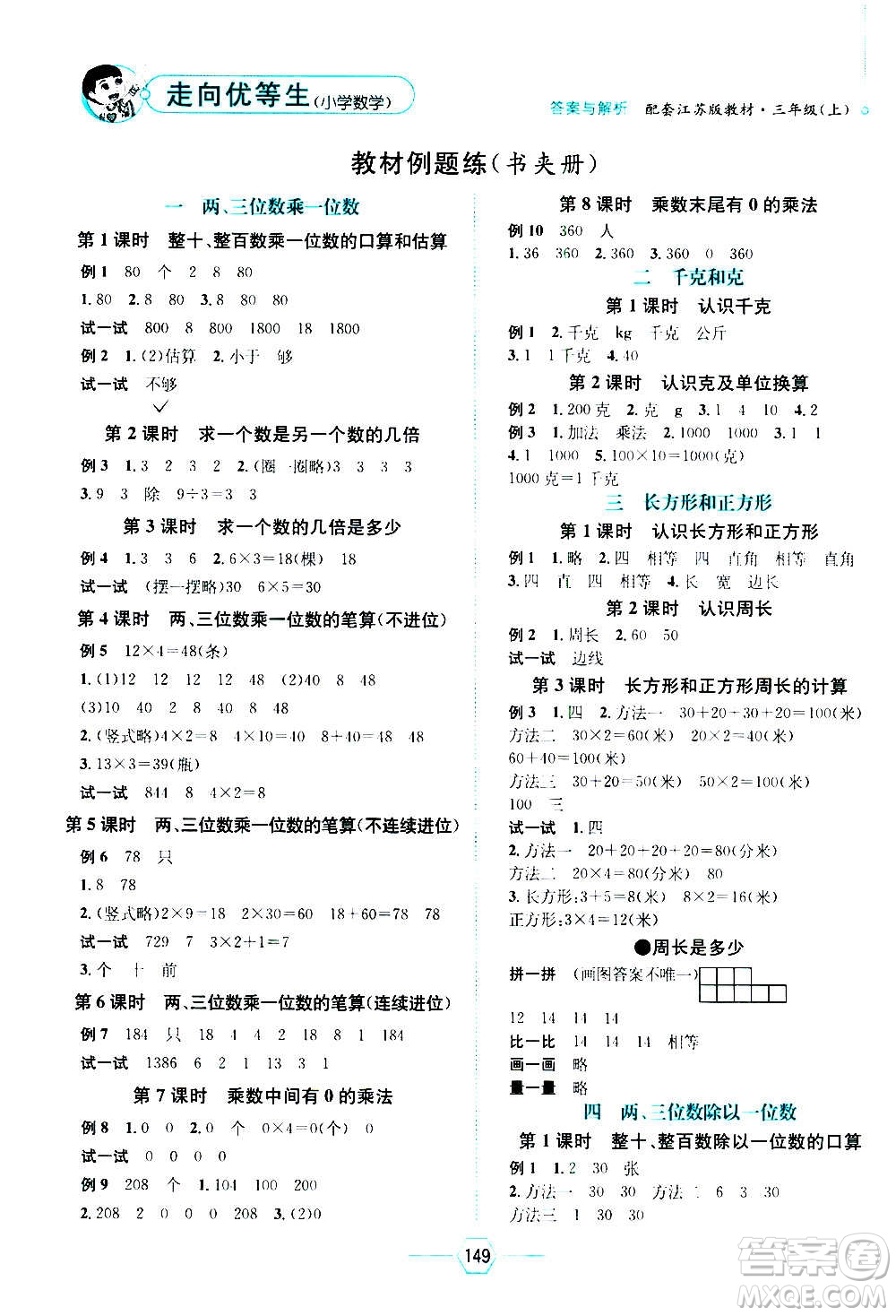 現(xiàn)代教育出版社2020年走向優(yōu)等生三年級數(shù)學(xué)上冊江蘇版答案