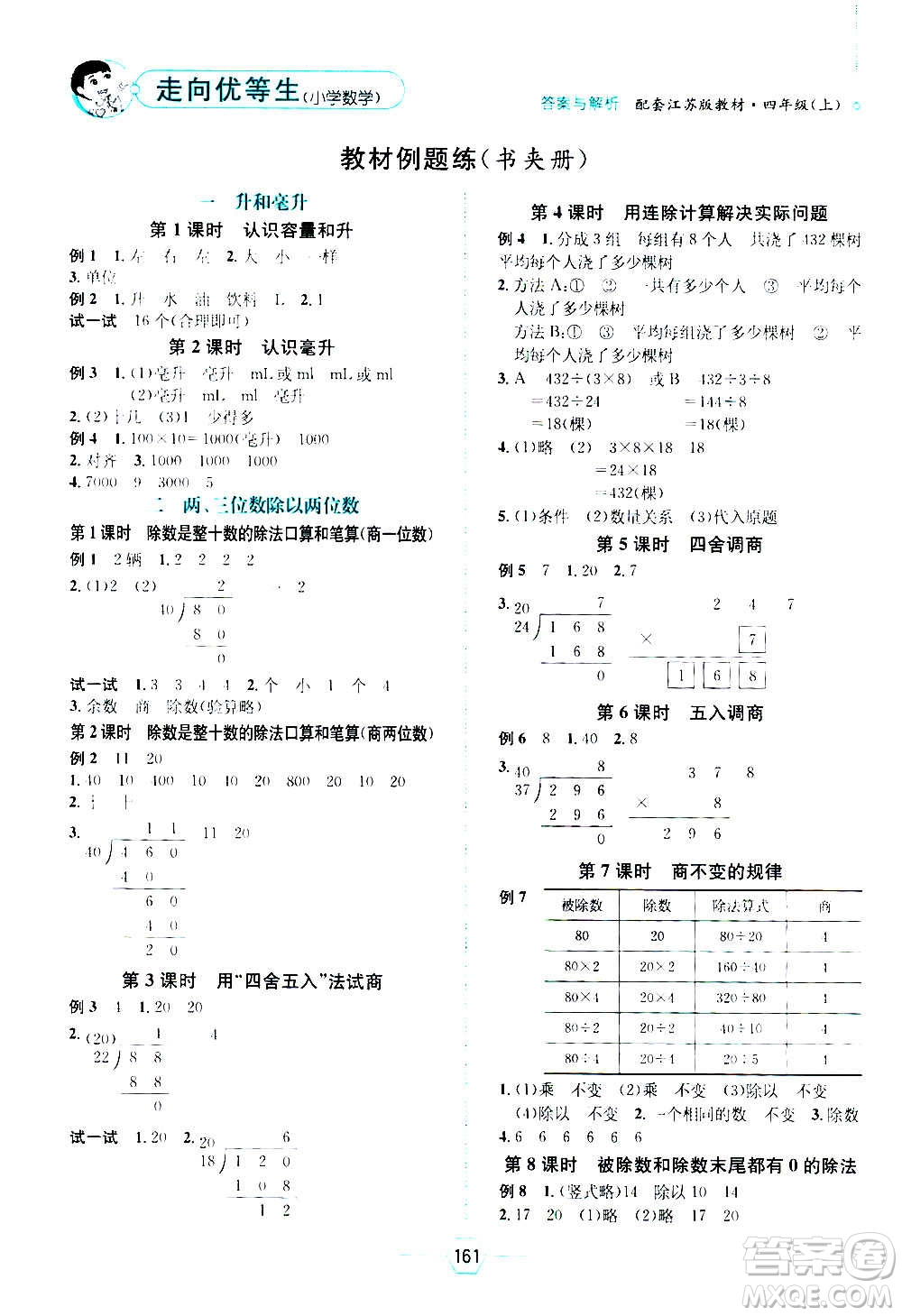 現(xiàn)代教育出版社2020年走向優(yōu)等生四年級(jí)數(shù)學(xué)上冊(cè)江蘇版答案