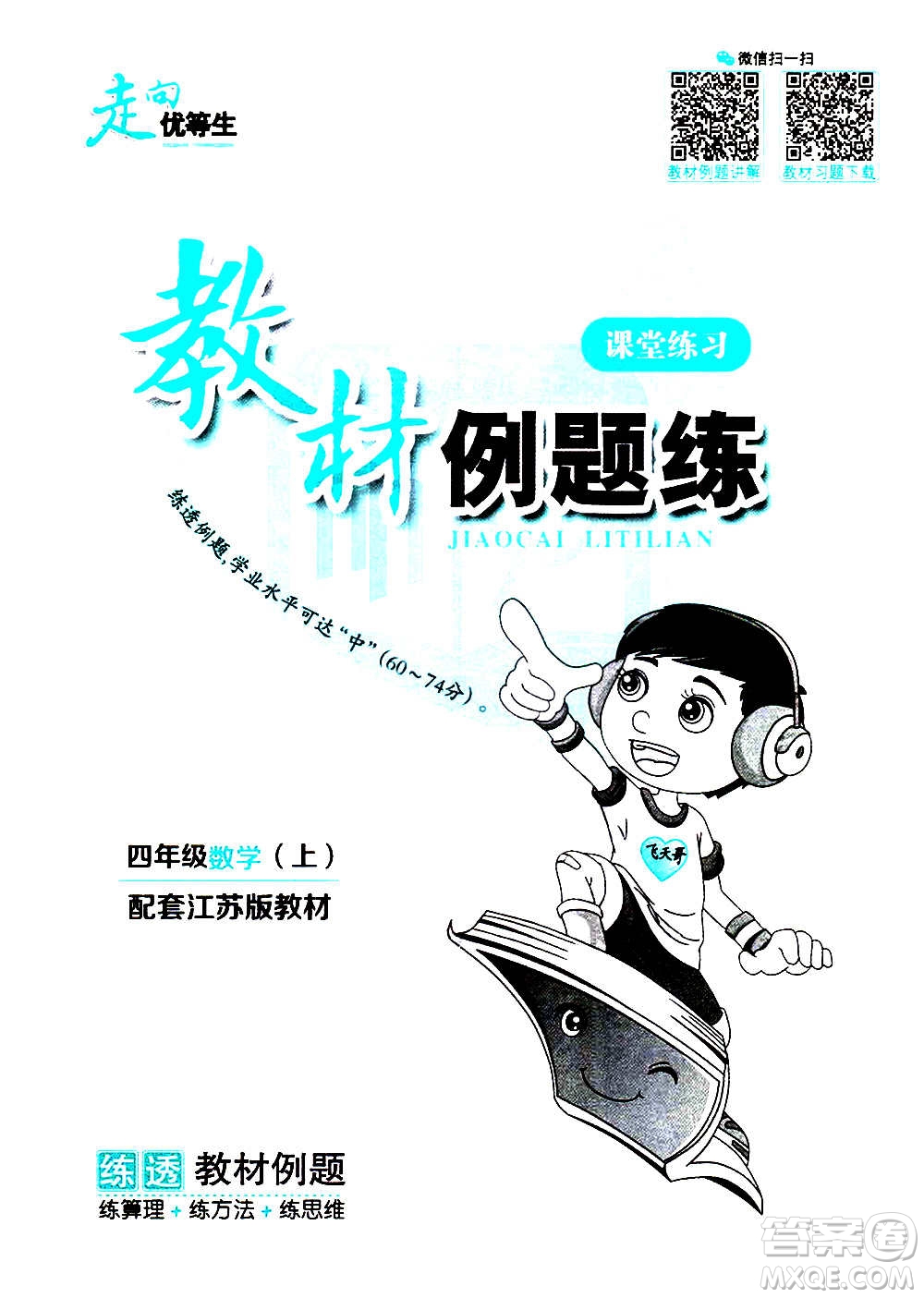 現(xiàn)代教育出版社2020年走向優(yōu)等生四年級(jí)數(shù)學(xué)上冊(cè)江蘇版答案