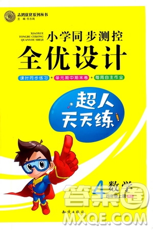 知識出版社2020小學同步測控全優(yōu)設(shè)計超人天天練數(shù)學四年級上冊RJ人教版答案