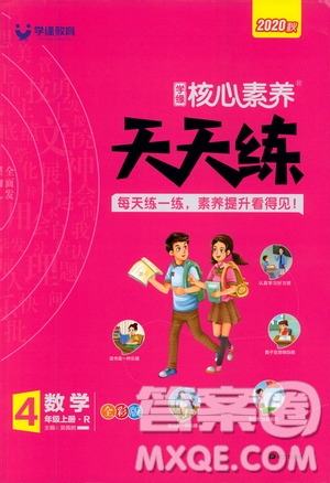 南方出版社2020秋核心素養(yǎng)天天練四年級(jí)上冊(cè)數(shù)學(xué)R人教版答案