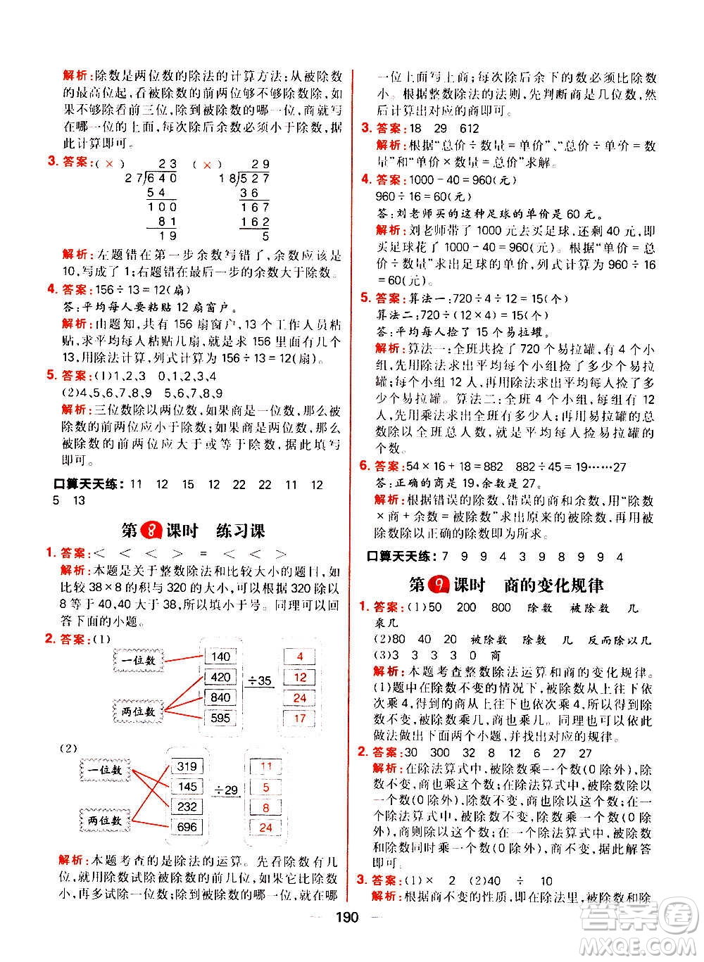 南方出版社2020秋核心素養(yǎng)天天練四年級(jí)上冊(cè)數(shù)學(xué)R人教版答案