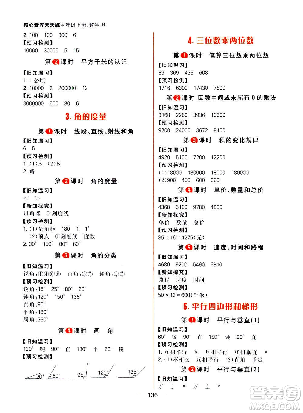 南方出版社2020秋核心素養(yǎng)天天練四年級(jí)上冊(cè)數(shù)學(xué)R人教版答案