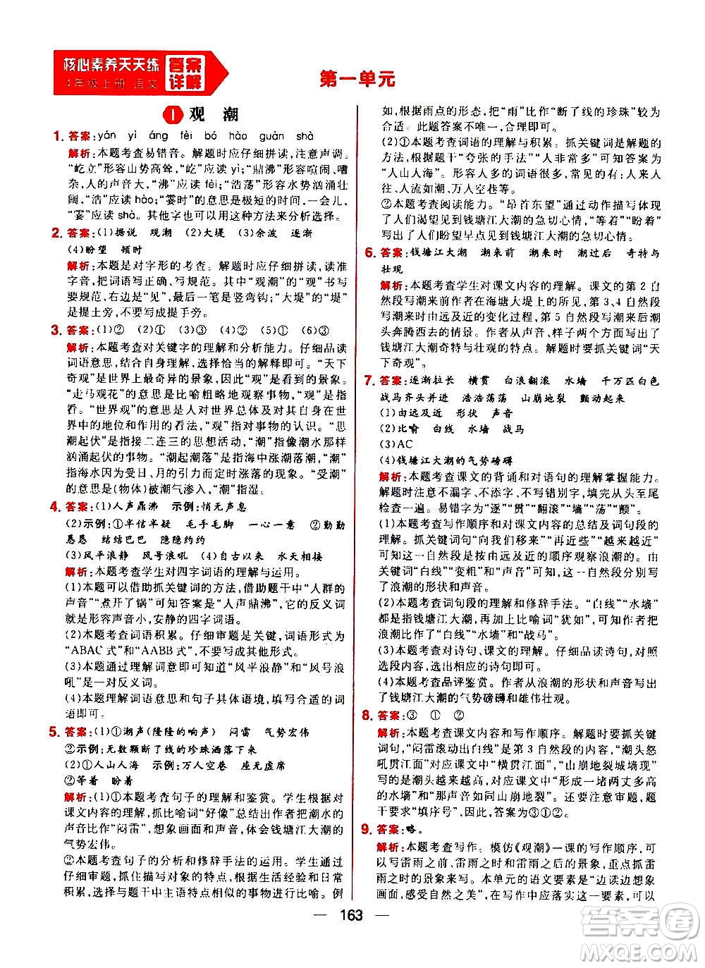 南方出版社2020秋核心素養(yǎng)天天練四年級上冊語文部編版答案