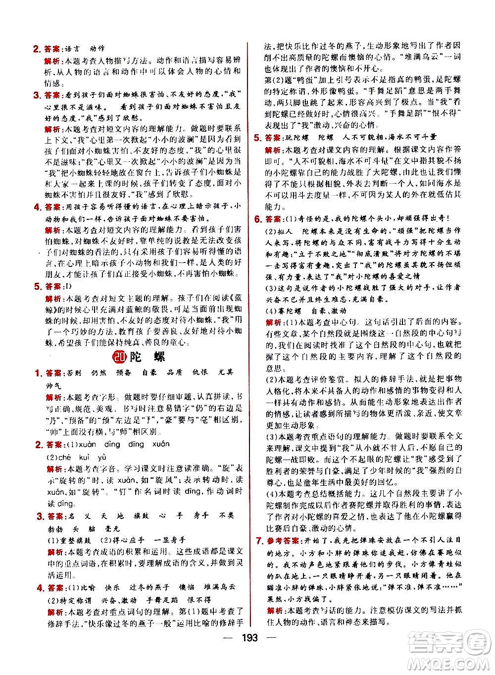 南方出版社2020秋核心素養(yǎng)天天練四年級上冊語文部編版答案