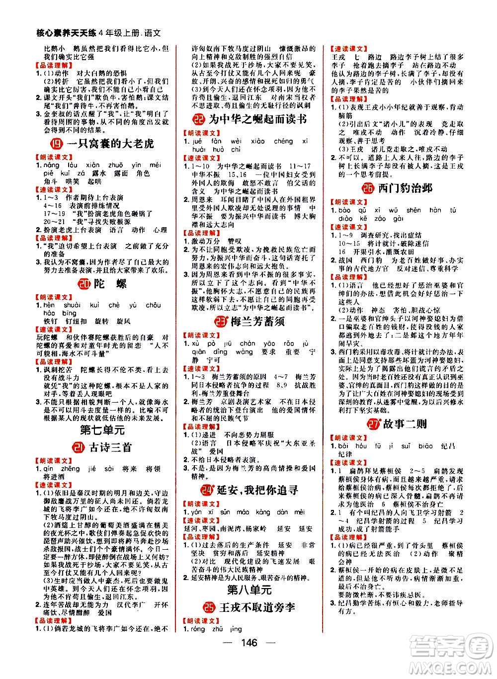 南方出版社2020秋核心素養(yǎng)天天練四年級上冊語文部編版答案