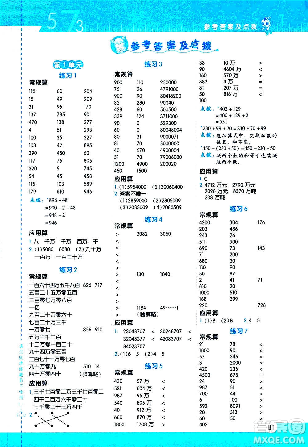 安徽教育出版社2020星級口算天天練四年級數(shù)學(xué)上冊R人教版答案