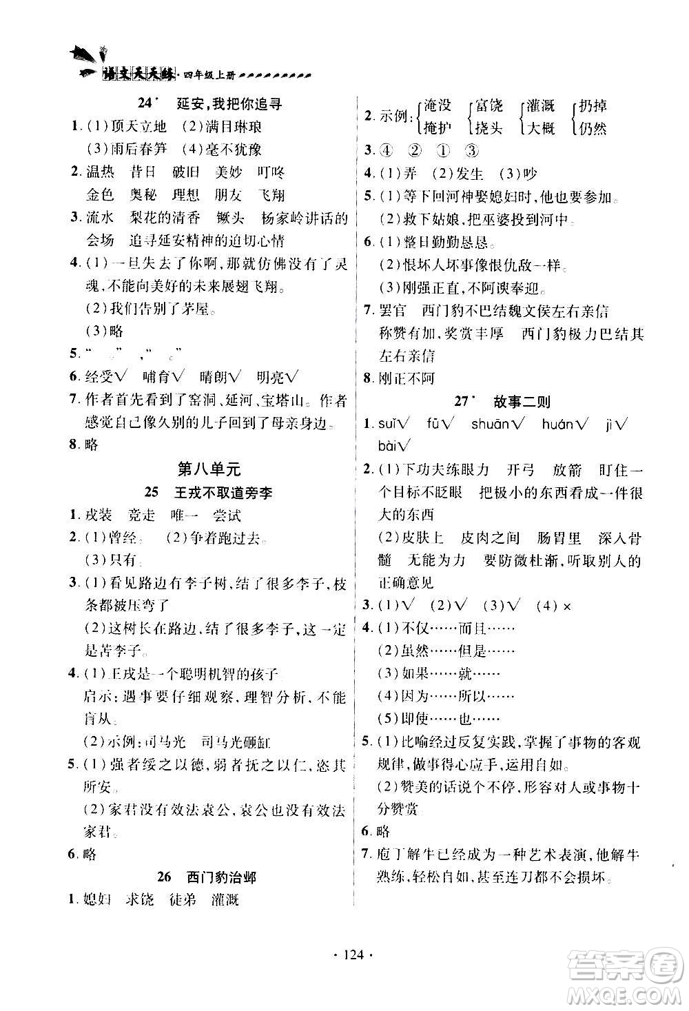 2020年智慧通語文天天練四年級(jí)上冊(cè)人教版答案