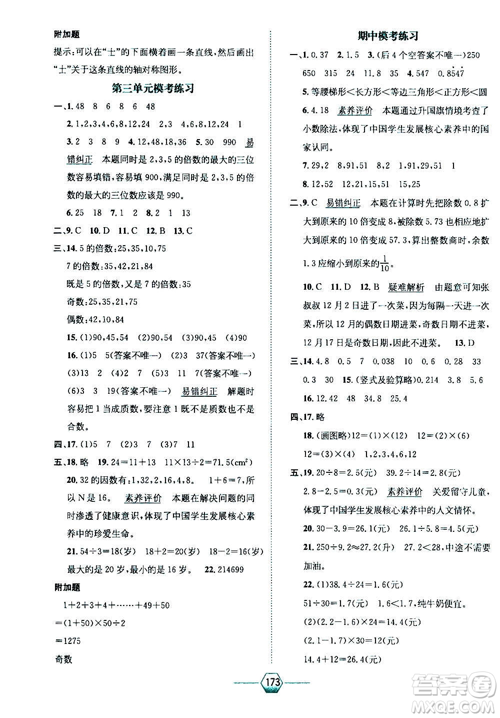 現(xiàn)代教育出版社2020年走向優(yōu)等生五年級數(shù)學上冊北京師大版答案