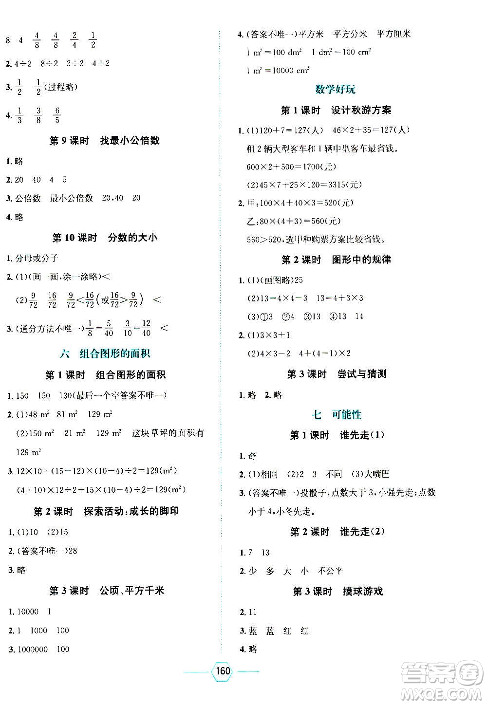 現(xiàn)代教育出版社2020年走向優(yōu)等生五年級數(shù)學上冊北京師大版答案