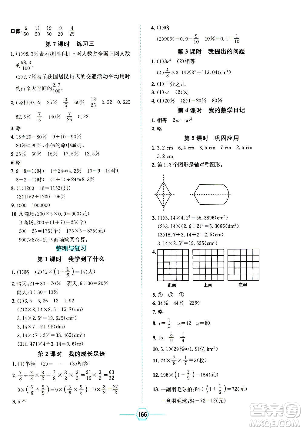 現(xiàn)代教育出版社2020年走向優(yōu)等生六年級數(shù)學(xué)上冊北京師大版答案