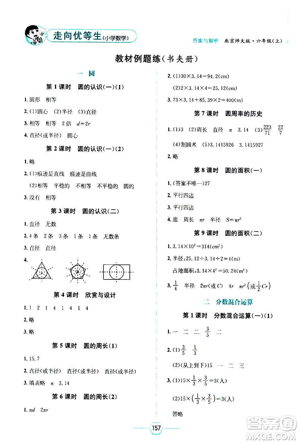 現(xiàn)代教育出版社2020年走向優(yōu)等生六年級數(shù)學(xué)上冊北京師大版答案