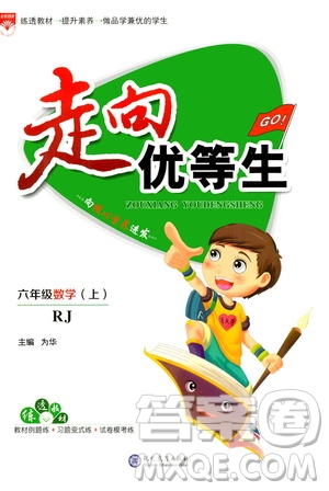 現(xiàn)代教育出版社2020年走向優(yōu)等生六年級數(shù)學(xué)上冊RJ人教版答案