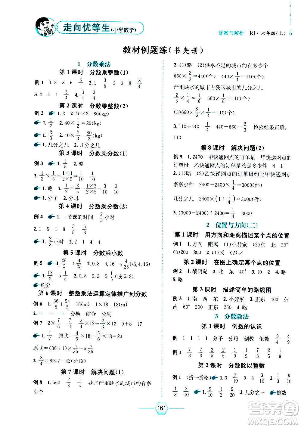 現(xiàn)代教育出版社2020年走向優(yōu)等生六年級數(shù)學(xué)上冊RJ人教版答案