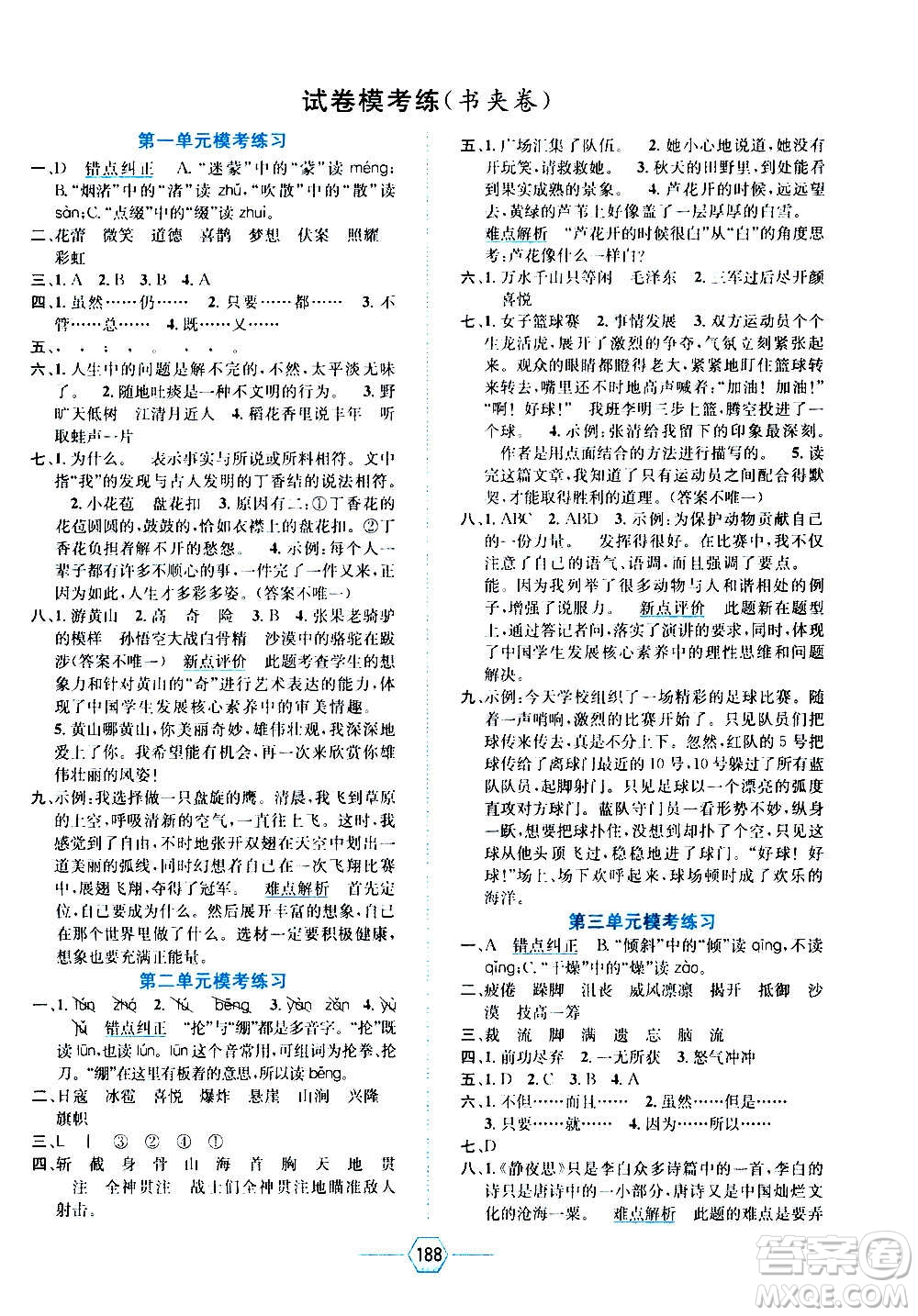 現(xiàn)代教育出版社2020年走向優(yōu)等生六年級(jí)語(yǔ)文上冊(cè)部編版答案