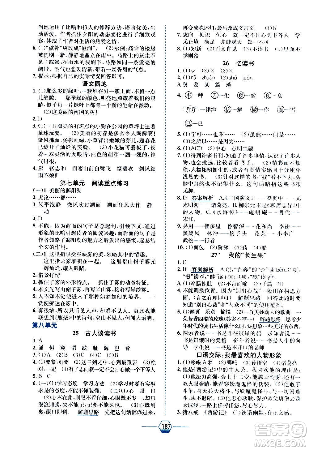 現(xiàn)代教育出版社2020年走向優(yōu)等生五年級(jí)語文上冊(cè)部編版答案